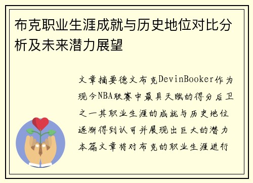 布克职业生涯成就与历史地位对比分析及未来潜力展望