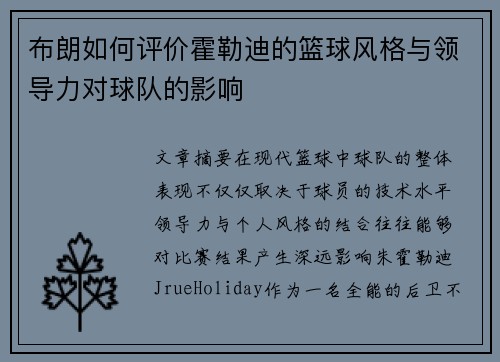 布朗如何评价霍勒迪的篮球风格与领导力对球队的影响 布朗如何评价霍勒迪的篮球风格与领导力对球队的影响