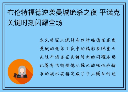布伦特福德逆袭曼城绝杀之夜 平诺克关键时刻闪耀全场