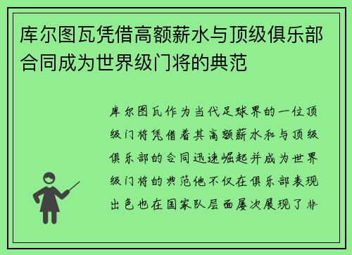 库尔图瓦凭借高额薪水与顶级俱乐部合同成为世界级门将的典范 库尔图瓦凭借高额薪水与顶级俱乐部合同成为世界级门将的典范
