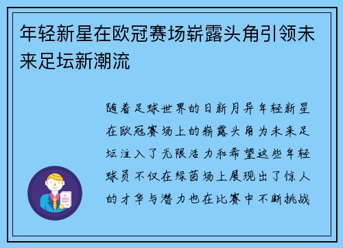 年轻新星在欧冠赛场崭露头角引领未来足坛新潮流