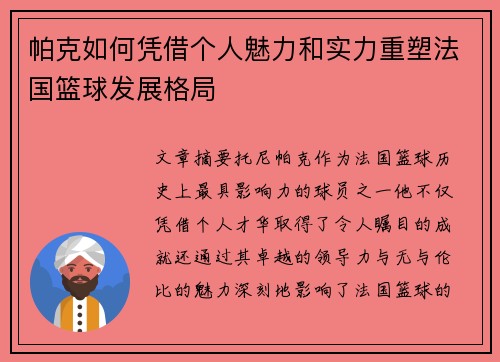 帕克如何凭借个人魅力和实力重塑法国篮球发展格局