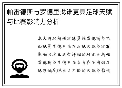 帕雷德斯与罗德里戈谁更具足球天赋与比赛影响力分析 帕雷德斯与罗德里戈谁更具足球天赋与比赛影响力分析
