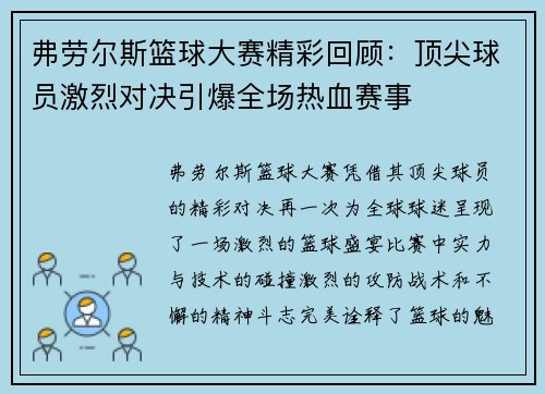 弗劳尔斯篮球大赛精彩回顾：顶尖球员激烈对决引爆全场热血赛事