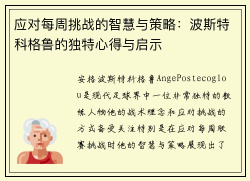 应对每周挑战的智慧与策略：波斯特科格鲁的独特心得与启示