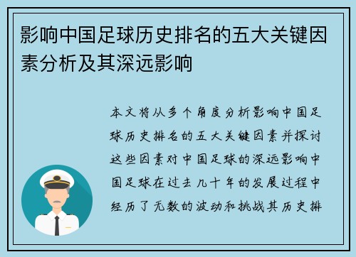 影响中国足球历史排名的五大关键因素分析及其深远影响