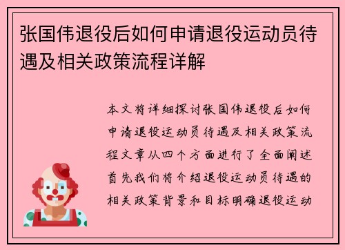 张国伟退役后如何申请退役运动员待遇及相关政策流程详解