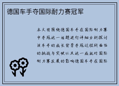 德国车手夺国际耐力赛冠军