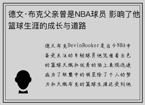 德文·布克父亲曾是NBA球员 影响了他篮球生涯的成长与道路
