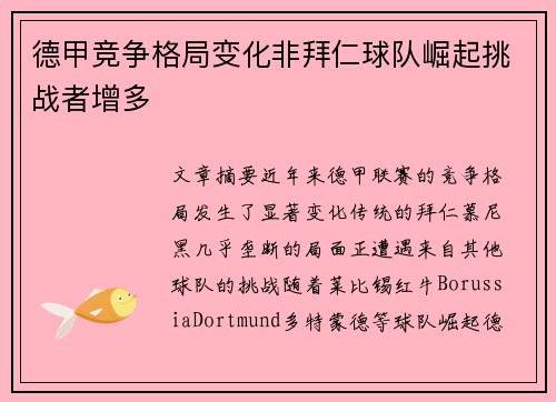 德甲竞争格局变化非拜仁球队崛起挑战者增多 德甲竞争格局变化非拜仁球队崛起挑战者增多
