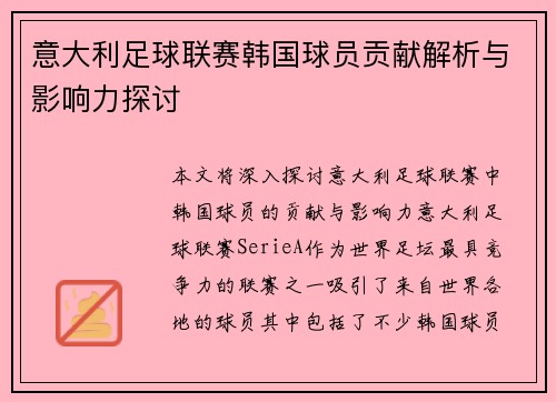 意大利足球联赛韩国球员贡献解析与影响力探讨