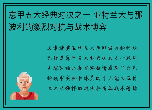 意甲五大经典对决之一 亚特兰大与那波利的激烈对抗与战术博弈