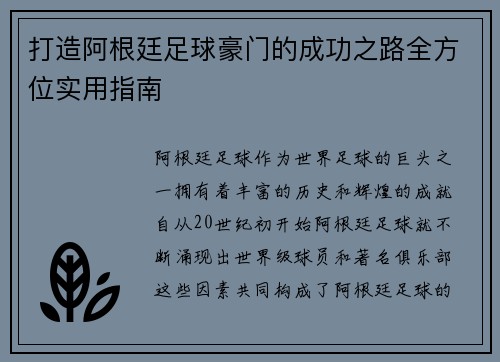 打造阿根廷足球豪门的成功之路全方位实用指南