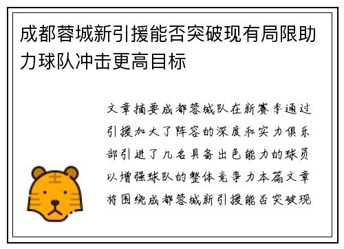 成都蓉城新引援能否突破现有局限助力球队冲击更高目标