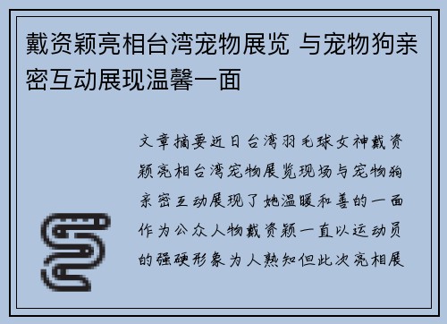 戴资颖亮相台湾宠物展览 与宠物狗亲密互动展现温馨一面