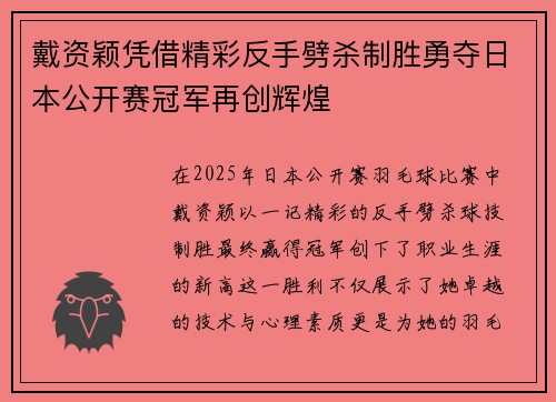 戴资颖凭借精彩反手劈杀制胜勇夺日本公开赛冠军再创辉煌 戴资颖凭借精彩反手劈杀制胜勇夺日本公开赛冠军再创辉煌