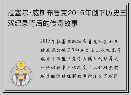 拉塞尔·威斯布鲁克2015年创下历史三双纪录背后的传奇故事