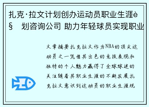 扎克·拉文计划创办运动员职业生涯规划咨询公司 助力年轻球员实现职业梦想