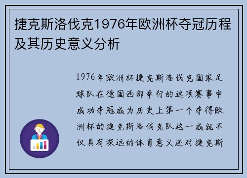 捷克斯洛伐克1976年欧洲杯夺冠历程及其历史意义分析