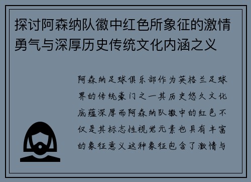 探讨阿森纳队徽中红色所象征的激情勇气与深厚历史传统文化内涵之义