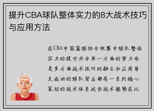 提升CBA球队整体实力的8大战术技巧与应用方法
