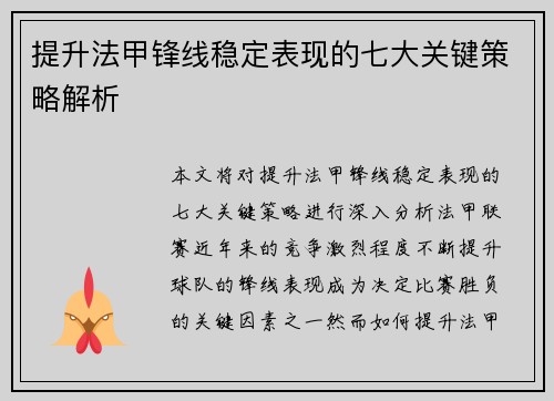 提升法甲锋线稳定表现的七大关键策略解析