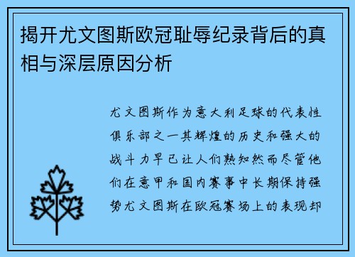 揭开尤文图斯欧冠耻辱纪录背后的真相与深层原因分析 揭开尤文图斯欧冠耻辱纪录背后的真相与深层原因分析