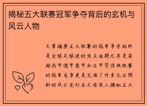 揭秘五大联赛冠军争夺背后的玄机与风云人物