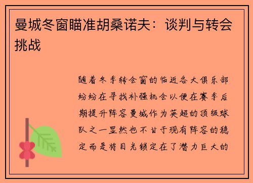 曼城冬窗瞄准胡桑诺夫：谈判与转会挑战