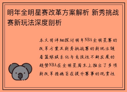 明年全明星赛改革方案解析 新秀挑战赛新玩法深度剖析