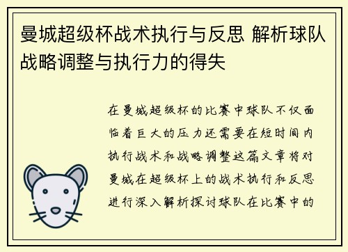 曼城超级杯战术执行与反思 解析球队战略调整与执行力的得失