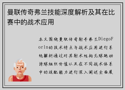 曼联传奇弗兰技能深度解析及其在比赛中的战术应用