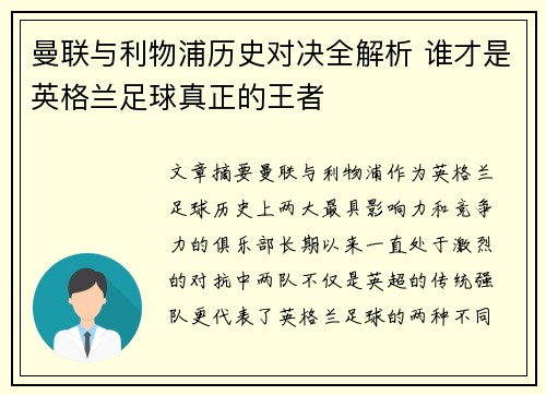 曼联与利物浦历史对决全解析 谁才是英格兰足球真正的王者
