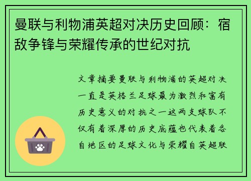 曼联与利物浦英超对决历史回顾：宿敌争锋与荣耀传承的世纪对抗