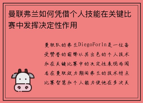 曼联弗兰如何凭借个人技能在关键比赛中发挥决定性作用