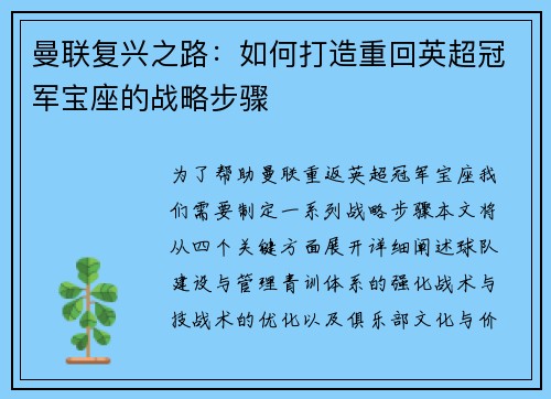 曼联复兴之路：如何打造重回英超冠军宝座的战略步骤