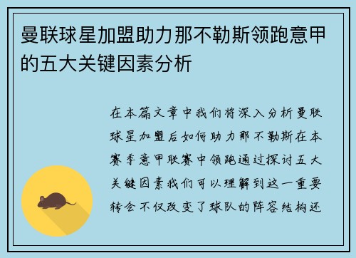 曼联球星加盟助力那不勒斯领跑意甲的五大关键因素分析 曼联球星加盟助力那不勒斯领跑意甲的五大关键因素分析