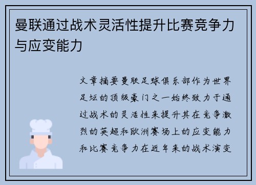 曼联通过战术灵活性提升比赛竞争力与应变能力 曼联通过战术灵活性提升比赛竞争力与应变能力