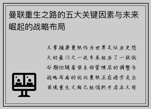 曼联重生之路的五大关键因素与未来崛起的战略布局