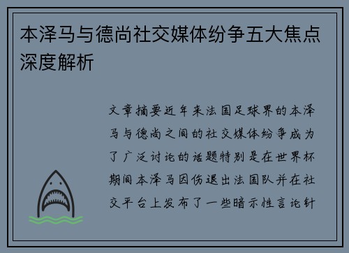 本泽马与德尚社交媒体纷争五大焦点深度解析