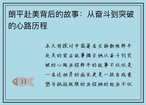 朗平赴美背后的故事：从奋斗到突破的心路历程
