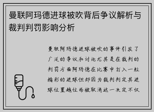 曼联阿玛德进球被吹背后争议解析与裁判判罚影响分析