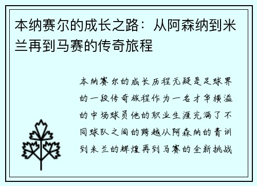 本纳赛尔的成长之路：从阿森纳到米兰再到马赛的传奇旅程