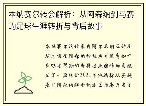 本纳赛尔转会解析：从阿森纳到马赛的足球生涯转折与背后故事