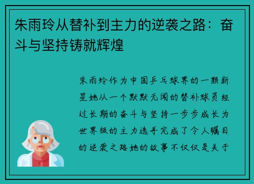 朱雨玲从替补到主力的逆袭之路：奋斗与坚持铸就辉煌