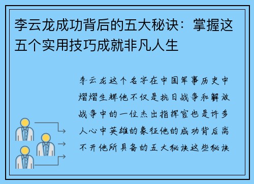 李云龙成功背后的五大秘诀：掌握这五个实用技巧成就非凡人生