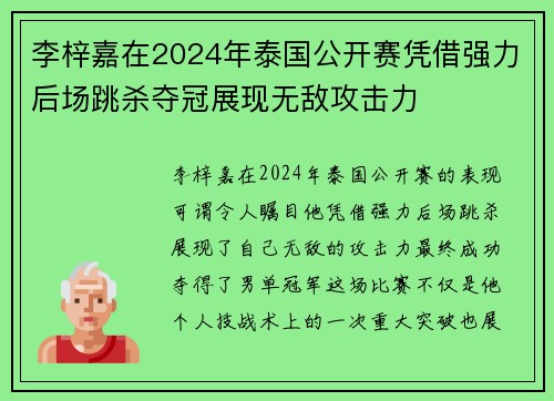 李梓嘉在2024年泰国公开赛凭借强力后场跳杀夺冠展现无敌攻击力