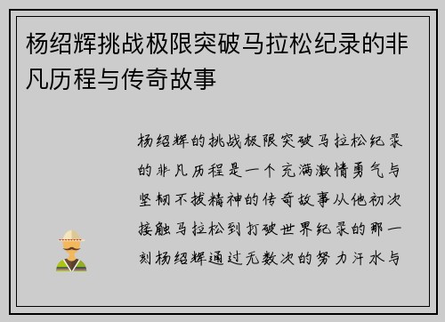 杨绍辉挑战极限突破马拉松纪录的非凡历程与传奇故事