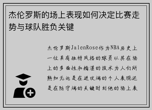 杰伦罗斯的场上表现如何决定比赛走势与球队胜负关键