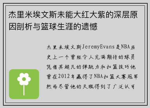 杰里米埃文斯未能大红大紫的深层原因剖析与篮球生涯的遗憾